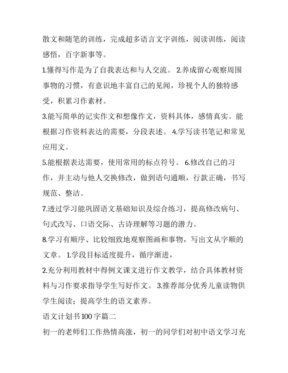 语文计划书100字(5篇)_第2页