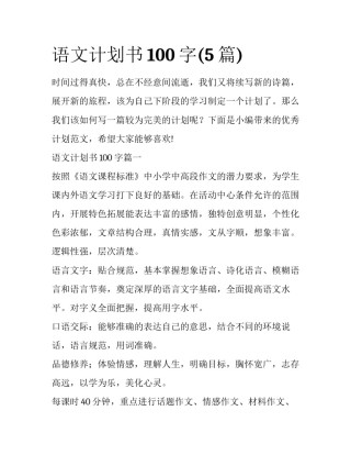 语文计划书100字(5篇)