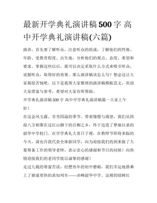 最新开学典礼演讲稿500字 高中开学典礼演讲稿(六篇)