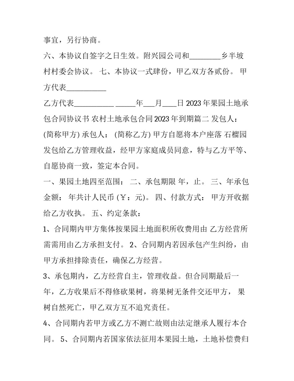 2023年果园土地承包合同协议书 农村土地承包合同2023年到期(十二篇)_第2页