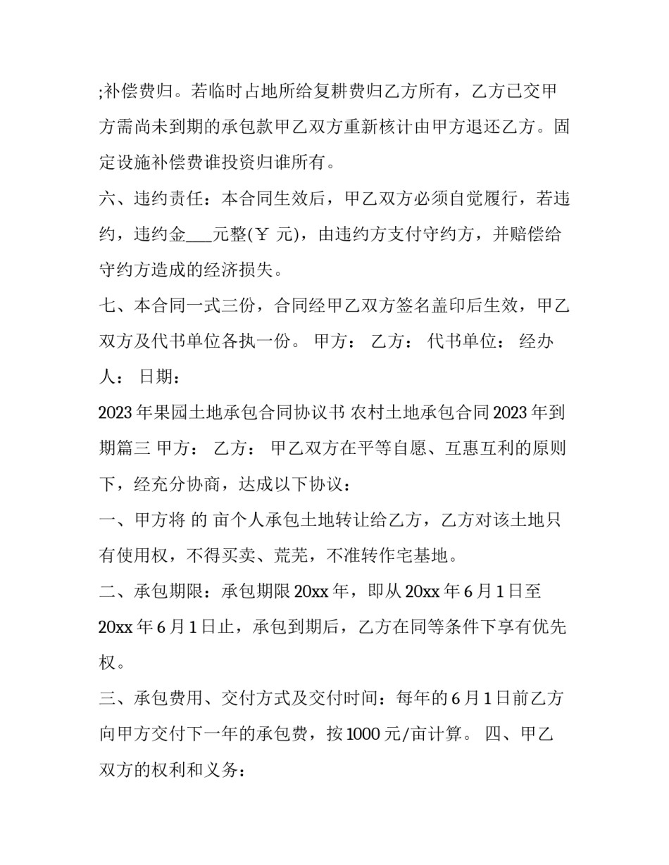 2023年果园土地承包合同协议书 农村土地承包合同2023年到期(十二篇)_第3页