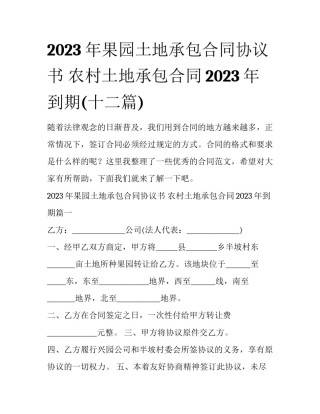 2023年果园土地承包合同协议书 农村土地承包合同2023年到期(十二篇)
