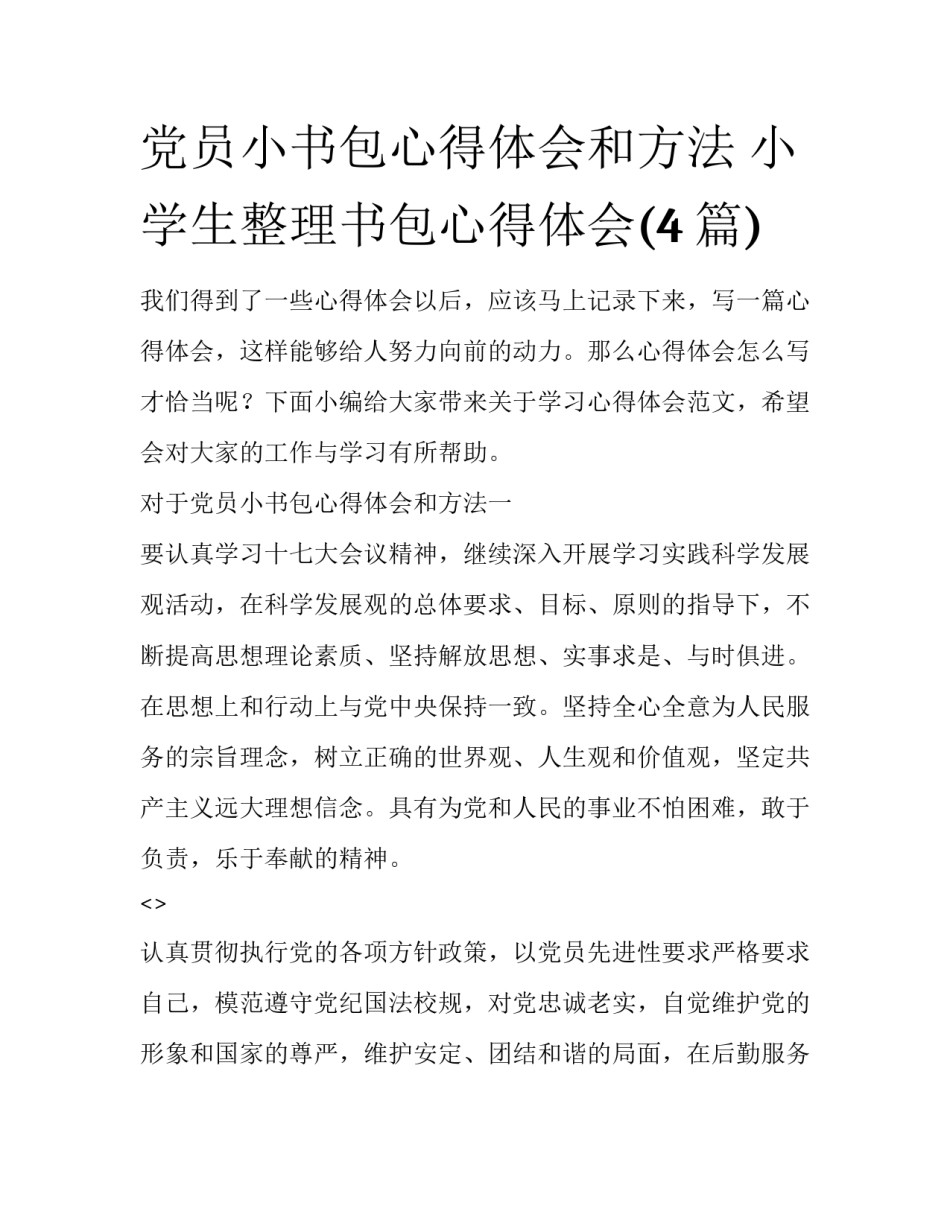 党员小书包心得体会和方法 小学生整理书包心得体会(4篇)_第1页