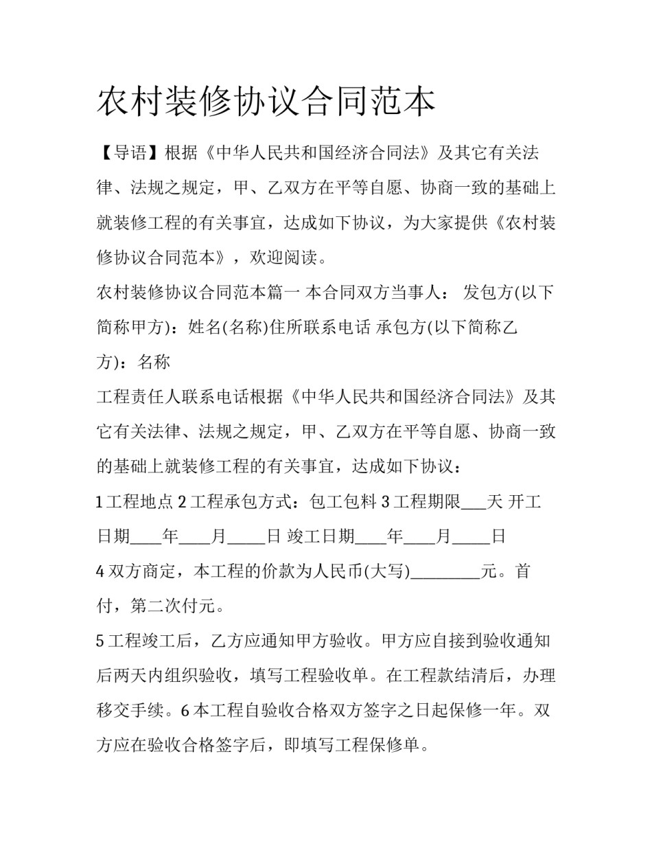 农村装修协议合同范本_第1页