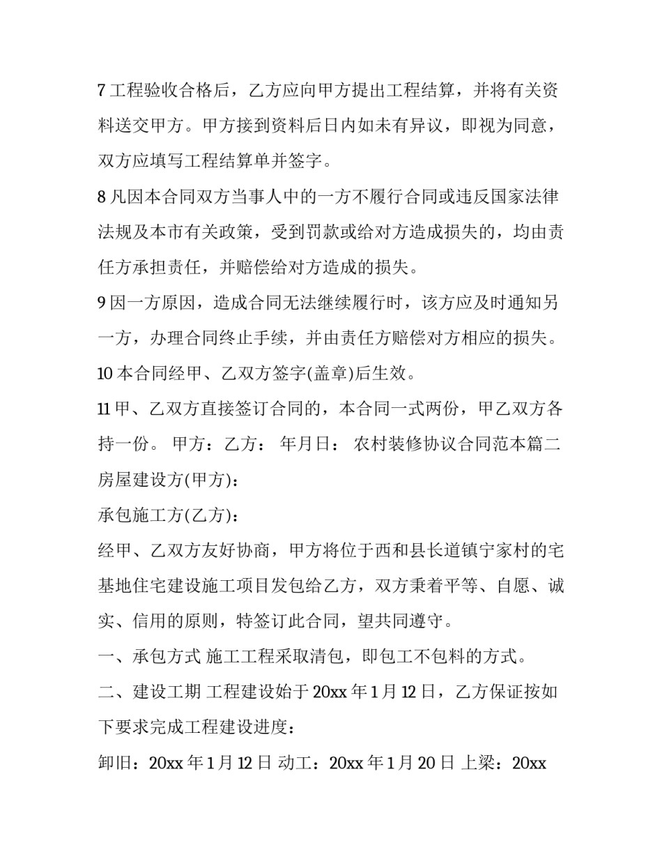 农村装修协议合同范本_第2页