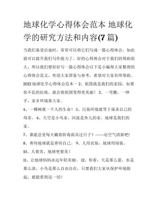 地球化学心得体会范本 地球化学的研究方法和内容(7篇)