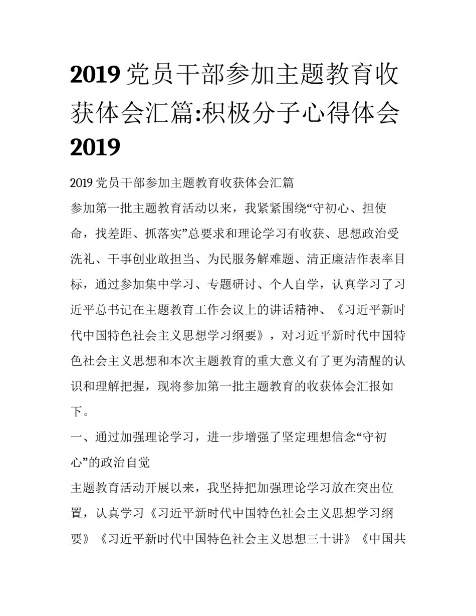 2019党员干部参加主题教育收获体会汇篇:积极分子心得体会2019_第1页