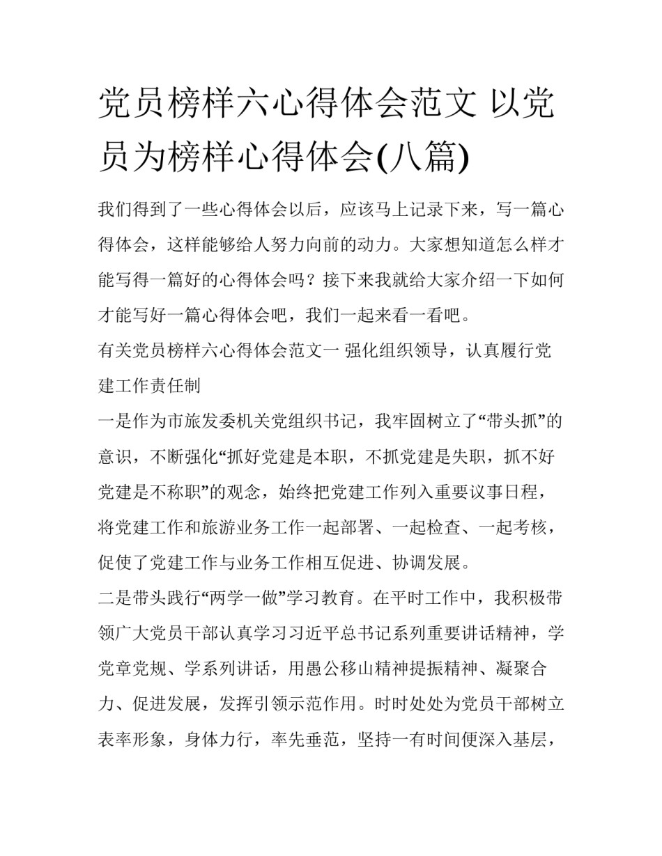 党员榜样六心得体会范文 以党员为榜样心得体会(八篇)_第1页