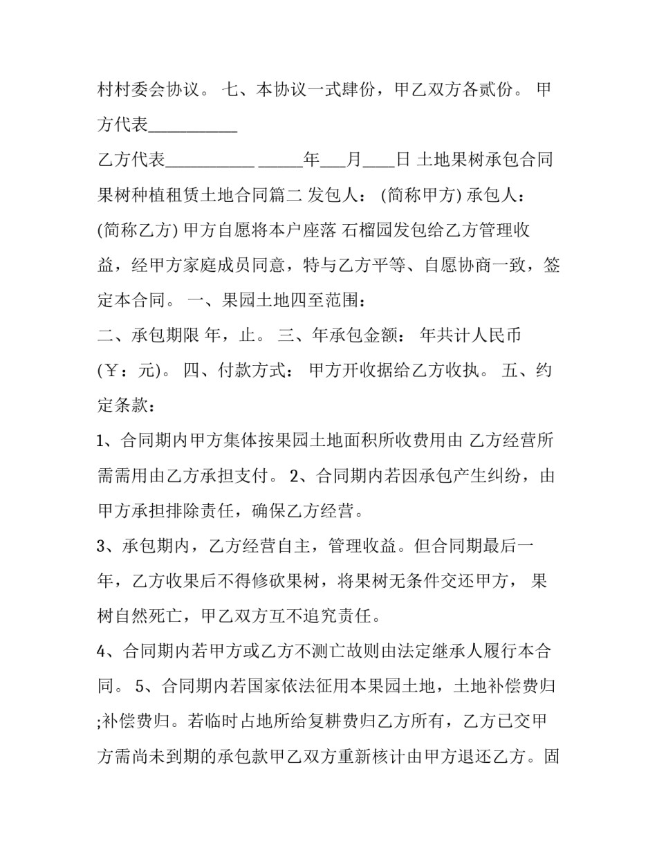 土地果树承包合同 果树种植租赁土地合同(12篇)_第2页