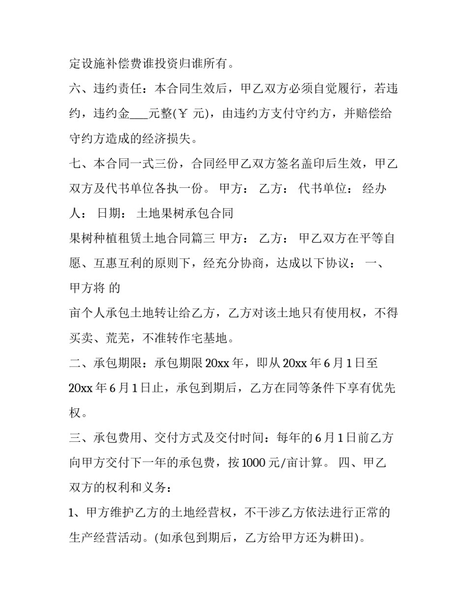 土地果树承包合同 果树种植租赁土地合同(12篇)_第3页