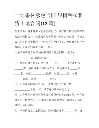土地果树承包合同 果树种植租赁土地合同(12篇)