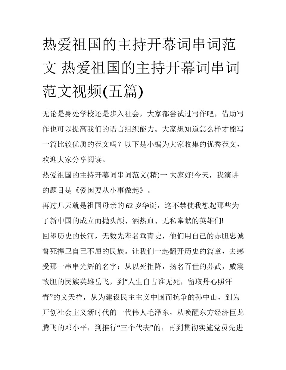 热爱祖国的主持开幕词串词范文 热爱祖国的主持开幕词串词范文视频(五篇)_第1页