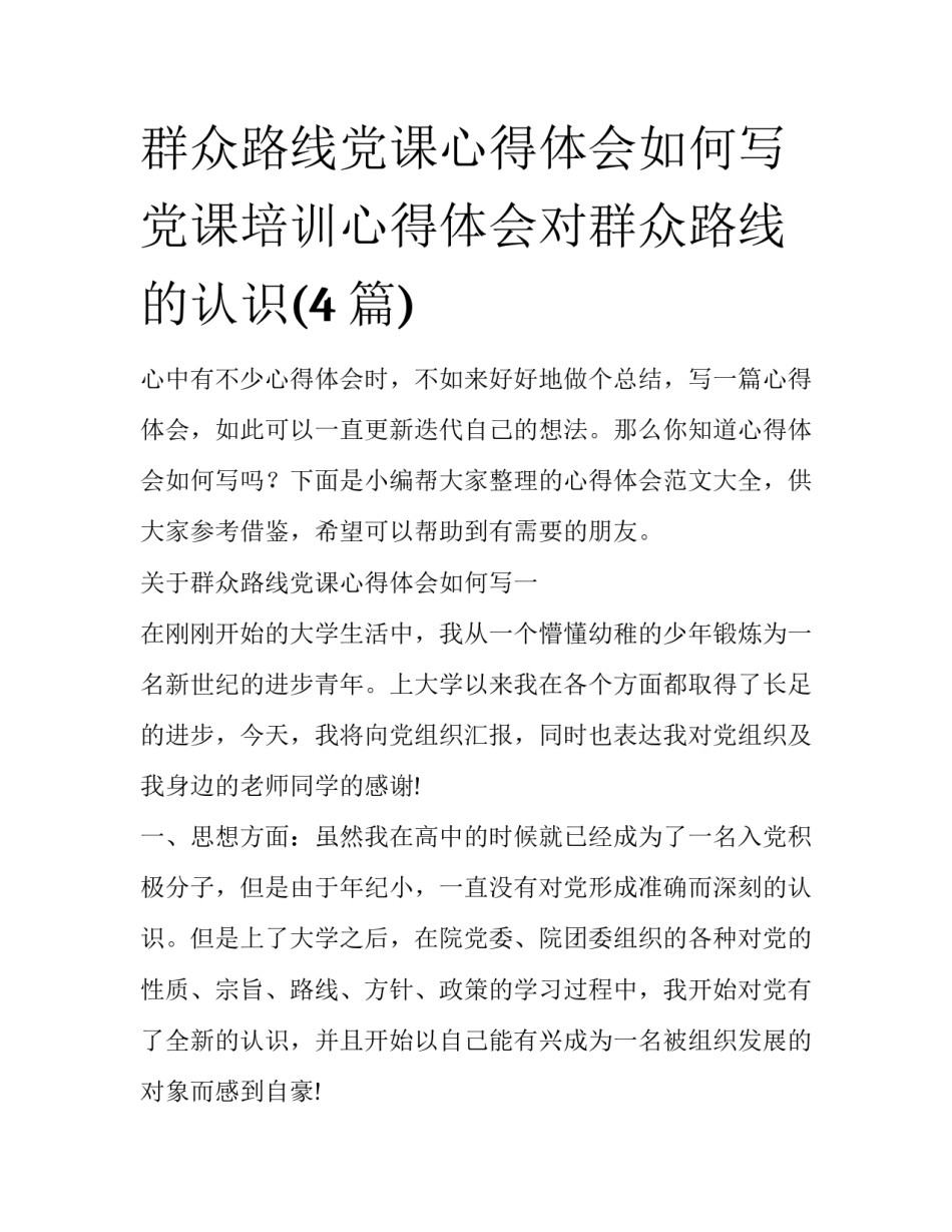 群众路线党课心得体会如何写 党课培训心得体会对群众路线的认识(4篇)_第1页
