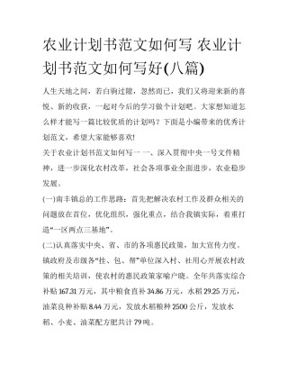 农业计划书范文如何写 农业计划书范文如何写好(八篇)