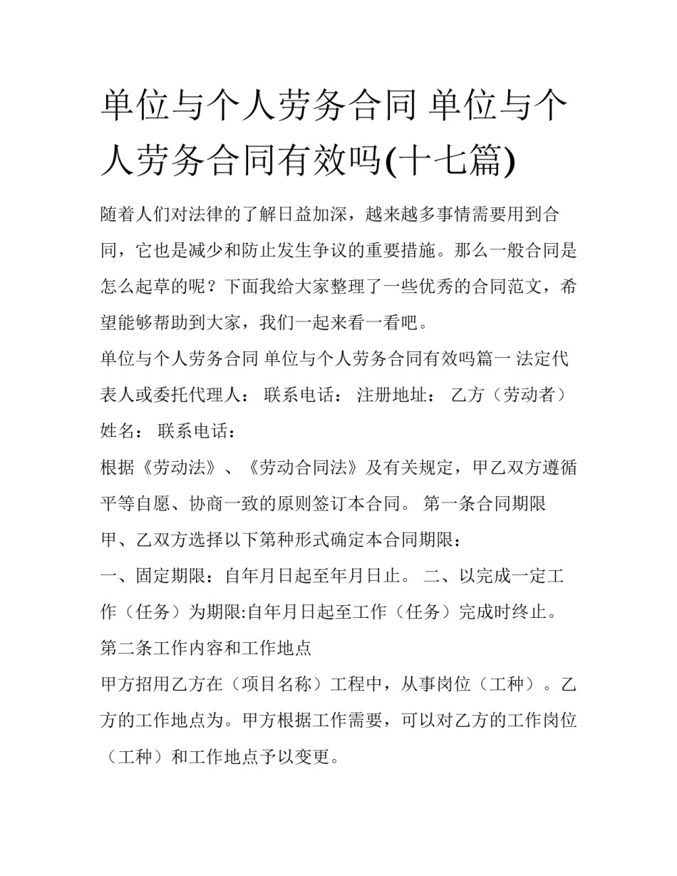 单位与个人劳务合同 单位与个人劳务合同有效吗(十七篇)_第1页