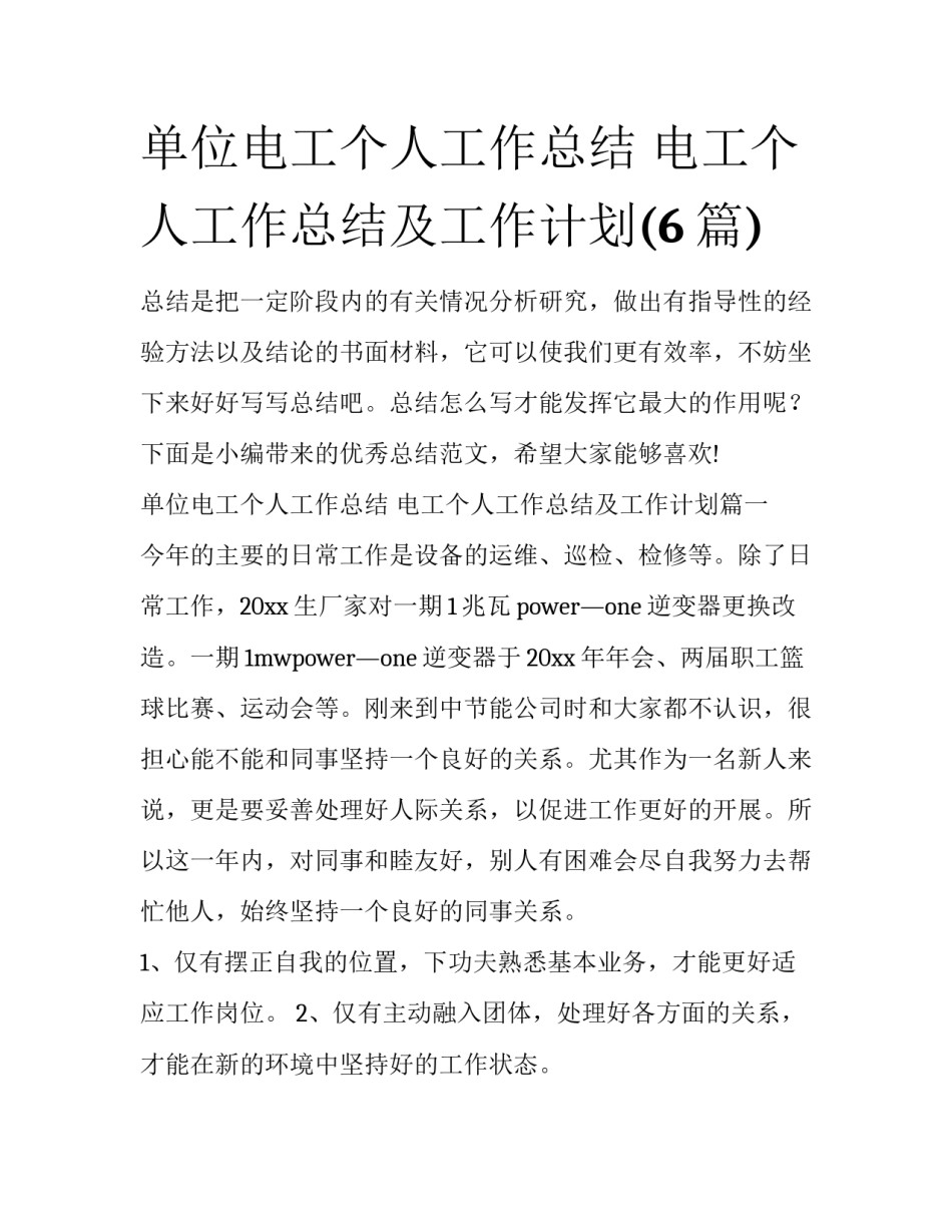 单位电工个人工作总结 电工个人工作总结及工作计划(6篇)_第1页