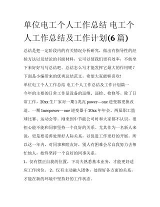 单位电工个人工作总结 电工个人工作总结及工作计划(6篇)