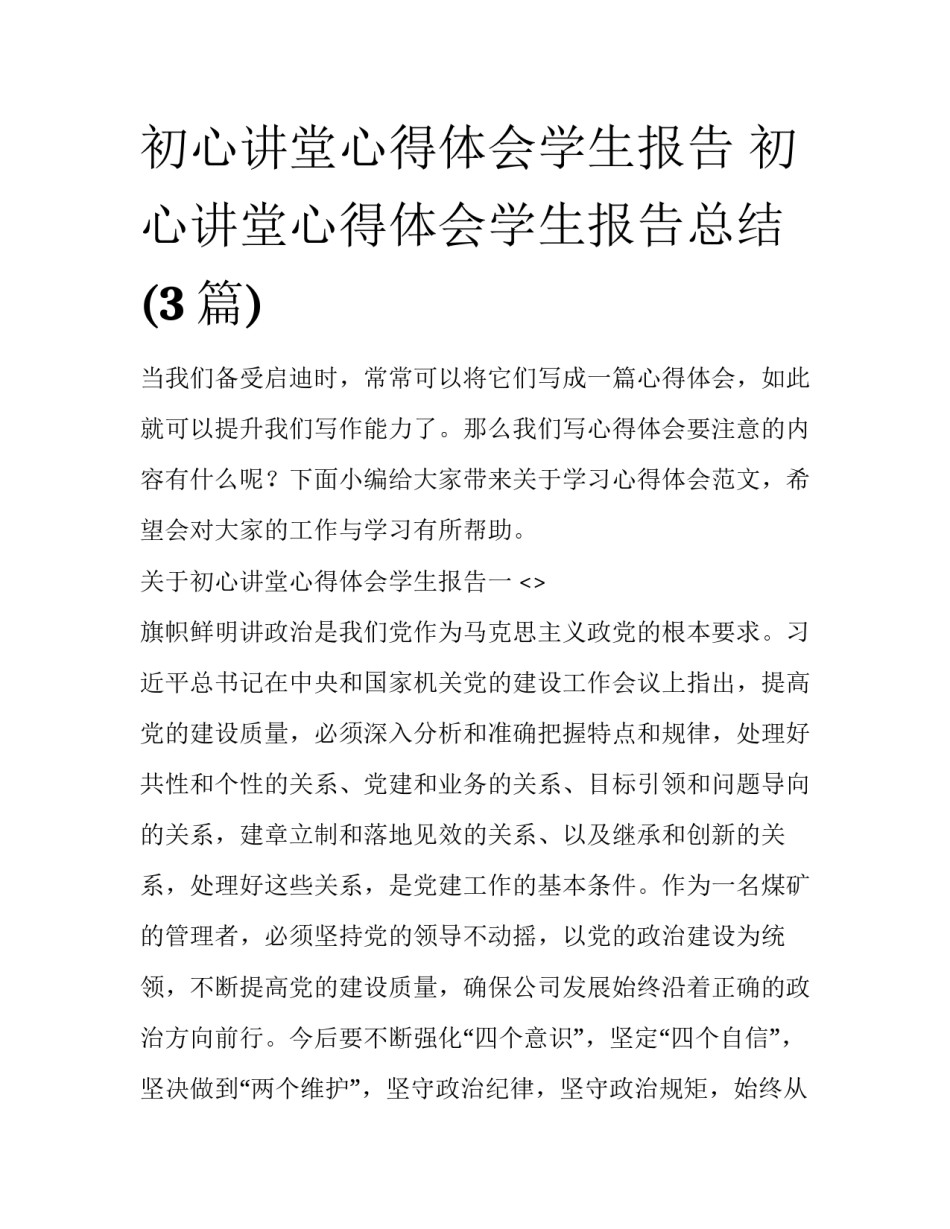 初心讲堂心得体会学生报告 初心讲堂心得体会学生报告总结(3篇)_第1页