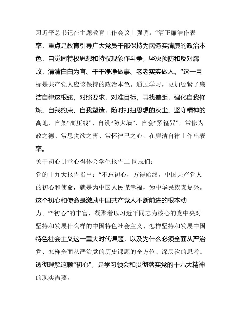 初心讲堂心得体会学生报告 初心讲堂心得体会学生报告总结(3篇)_第3页