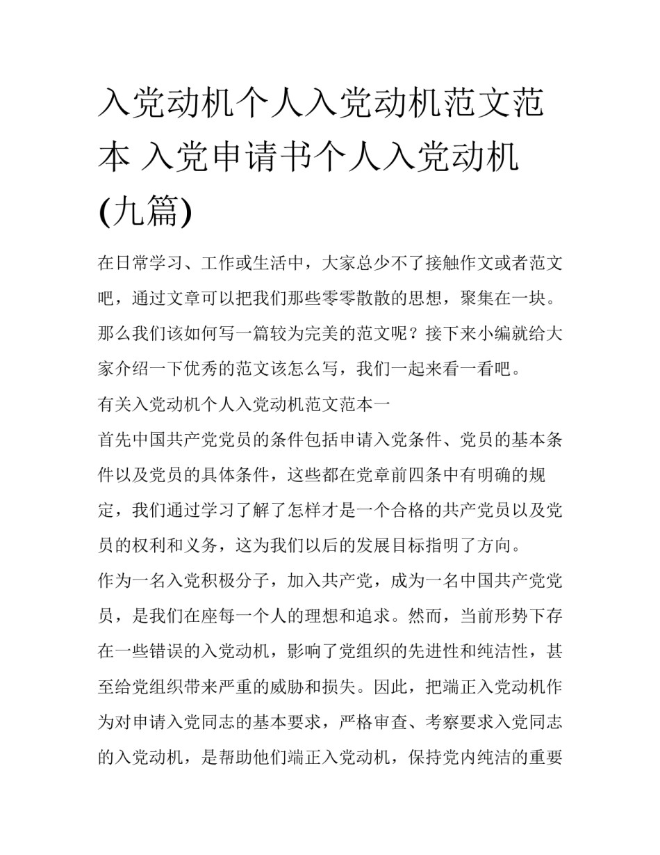 入党动机个人入党动机范文范本 入党申请书个人入党动机(九篇)_第1页