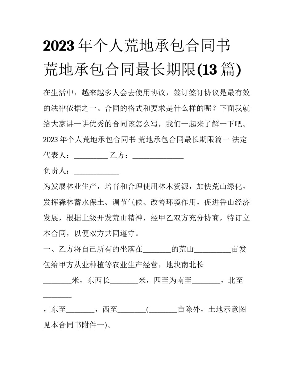 2023年个人荒地承包合同书 荒地承包合同最长期限(13篇)_第1页