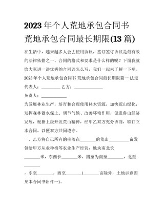 2023年个人荒地承包合同书 荒地承包合同最长期限(13篇)