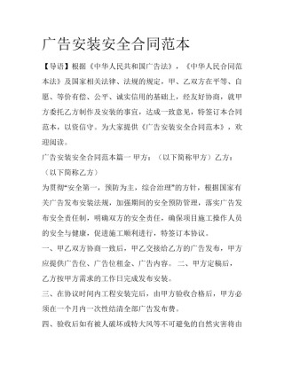 广告安装安全合同范本
