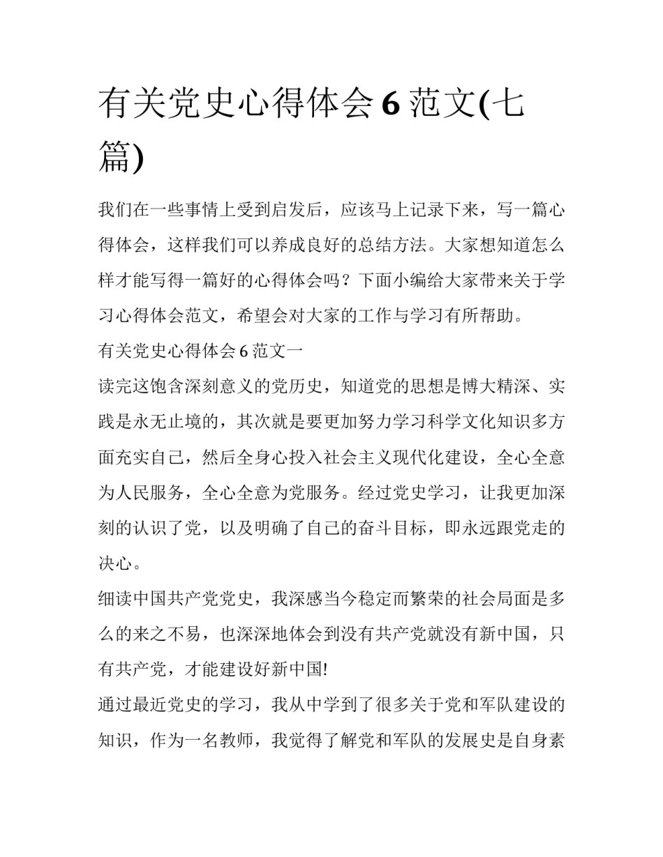 有关党史心得体会6范文(七篇)_第1页