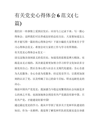 有关党史心得体会6范文(七篇)