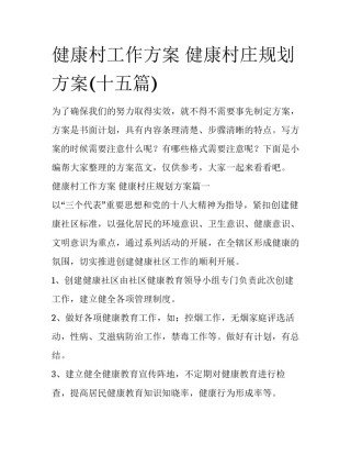 健康村工作方案 健康村庄规划方案(十五篇)
