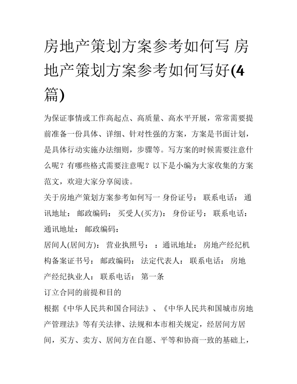 房地产策划方案参考如何写 房地产策划方案参考如何写好(4篇)_第1页