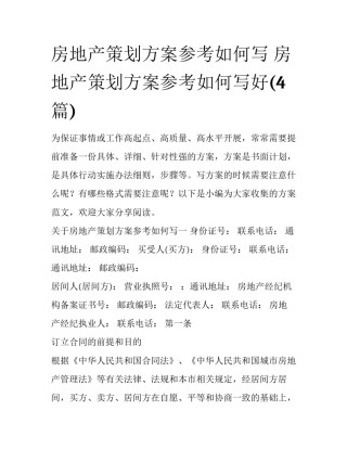 房地产策划方案参考如何写 房地产策划方案参考如何写好(4篇)