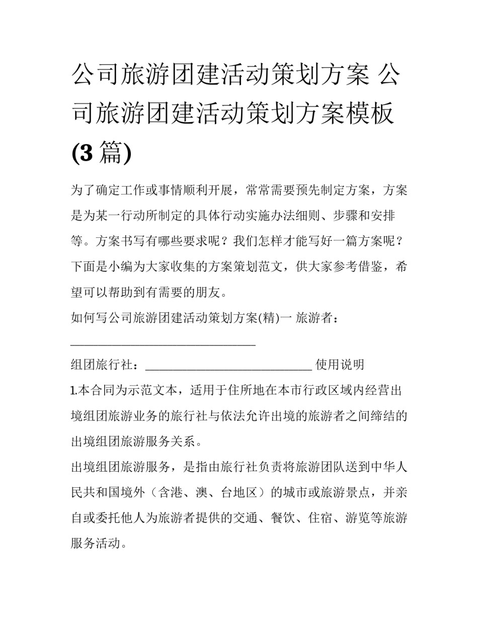 公司旅游团建活动策划方案 公司旅游团建活动策划方案模板(3篇)_第1页