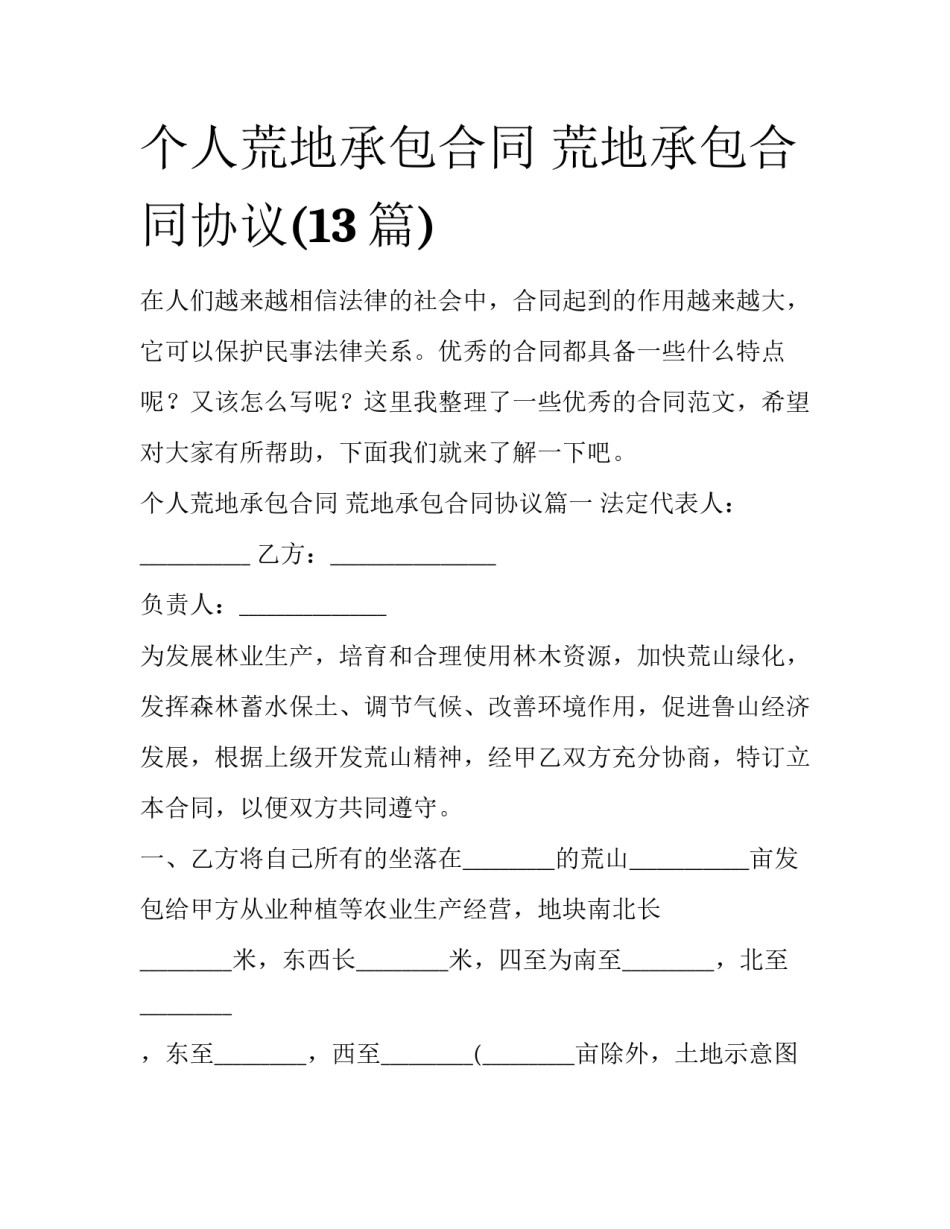 个人荒地承包合同 荒地承包合同协议(13篇)_第1页