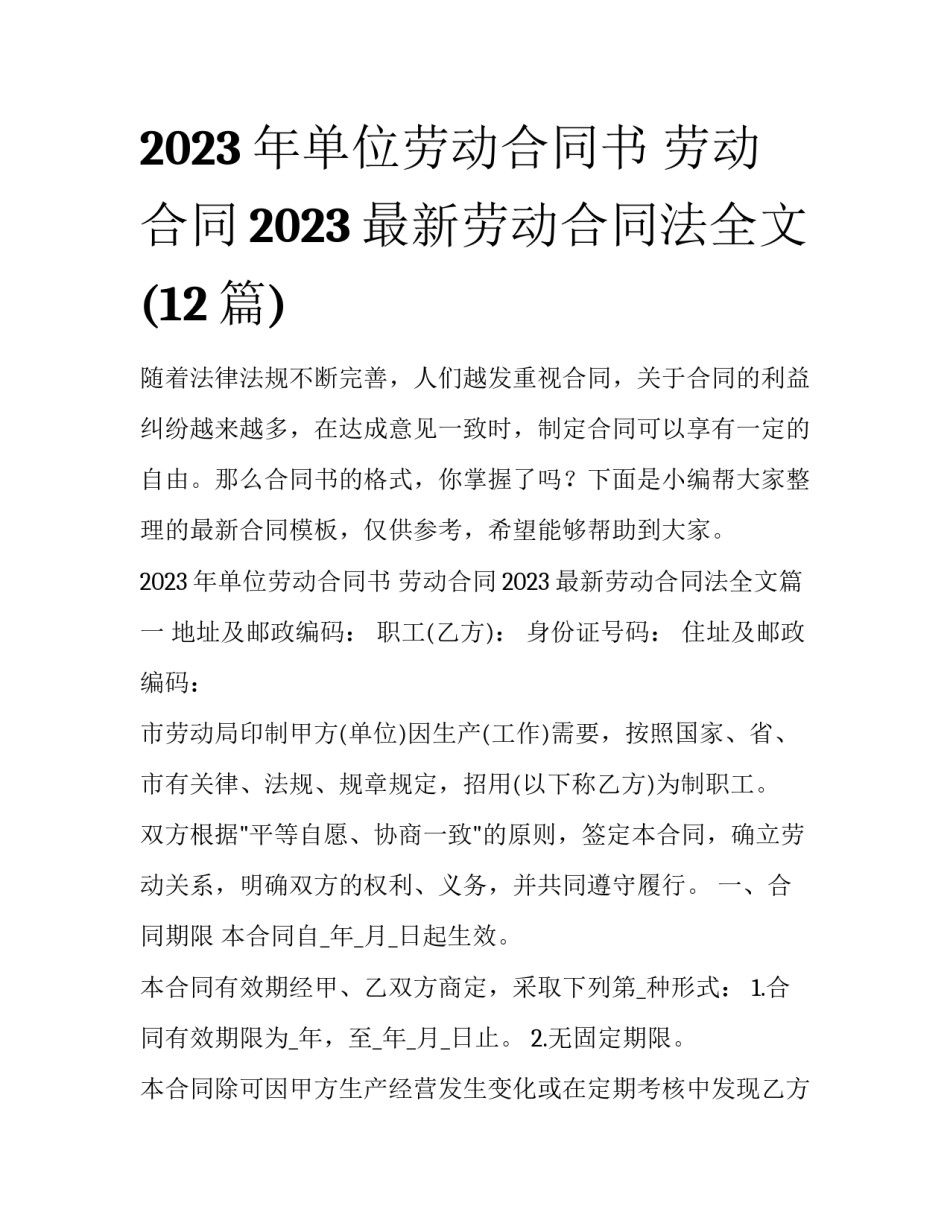 2023年单位劳动合同书 劳动合同2023最新劳动合同法全文(12篇)_第1页