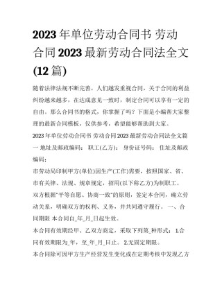 2023年单位劳动合同书 劳动合同2023最新劳动合同法全文(12篇)