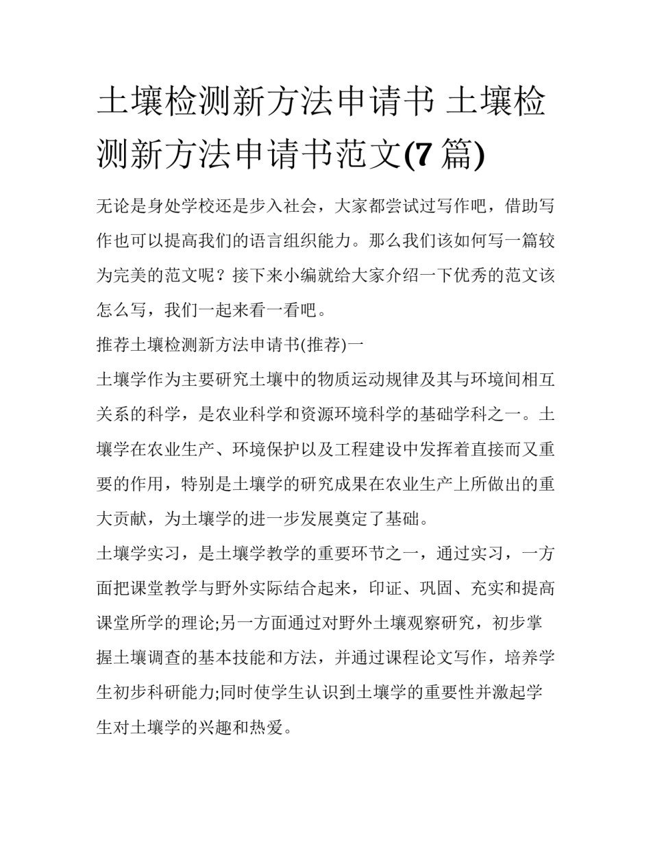 土壤检测新方法申请书 土壤检测新方法申请书范文(7篇)_第1页