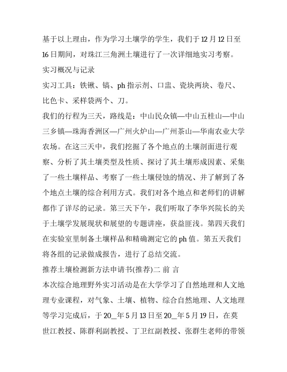 土壤检测新方法申请书 土壤检测新方法申请书范文(7篇)_第2页