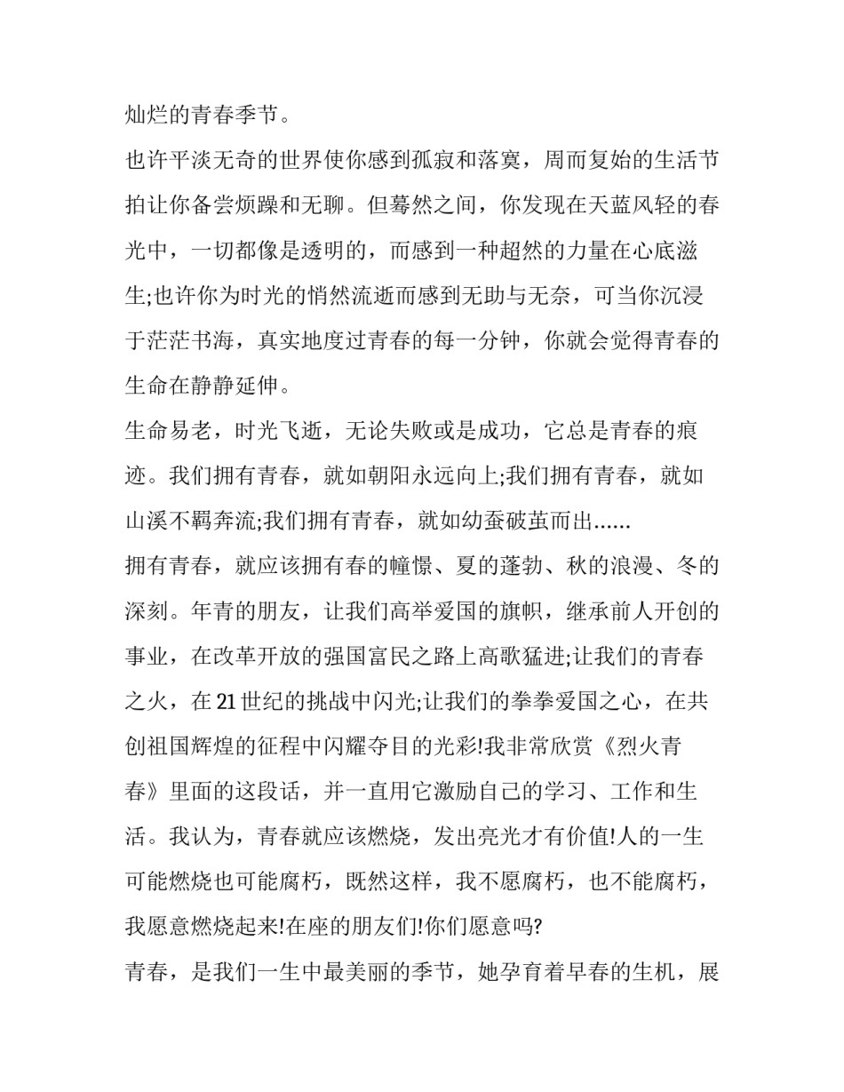 2023年让青春飞扬的演讲稿字 让我的青春飞扬演讲稿(11篇)_第2页