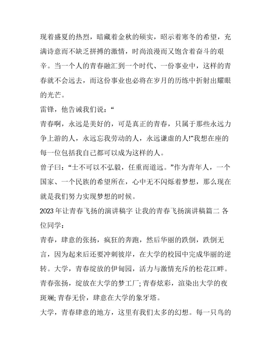 2023年让青春飞扬的演讲稿字 让我的青春飞扬演讲稿(11篇)_第3页