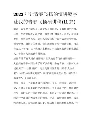 2023年让青春飞扬的演讲稿字 让我的青春飞扬演讲稿(11篇)