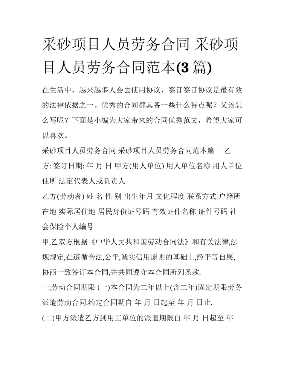 采砂项目人员劳务合同 采砂项目人员劳务合同范本(3篇)_第1页