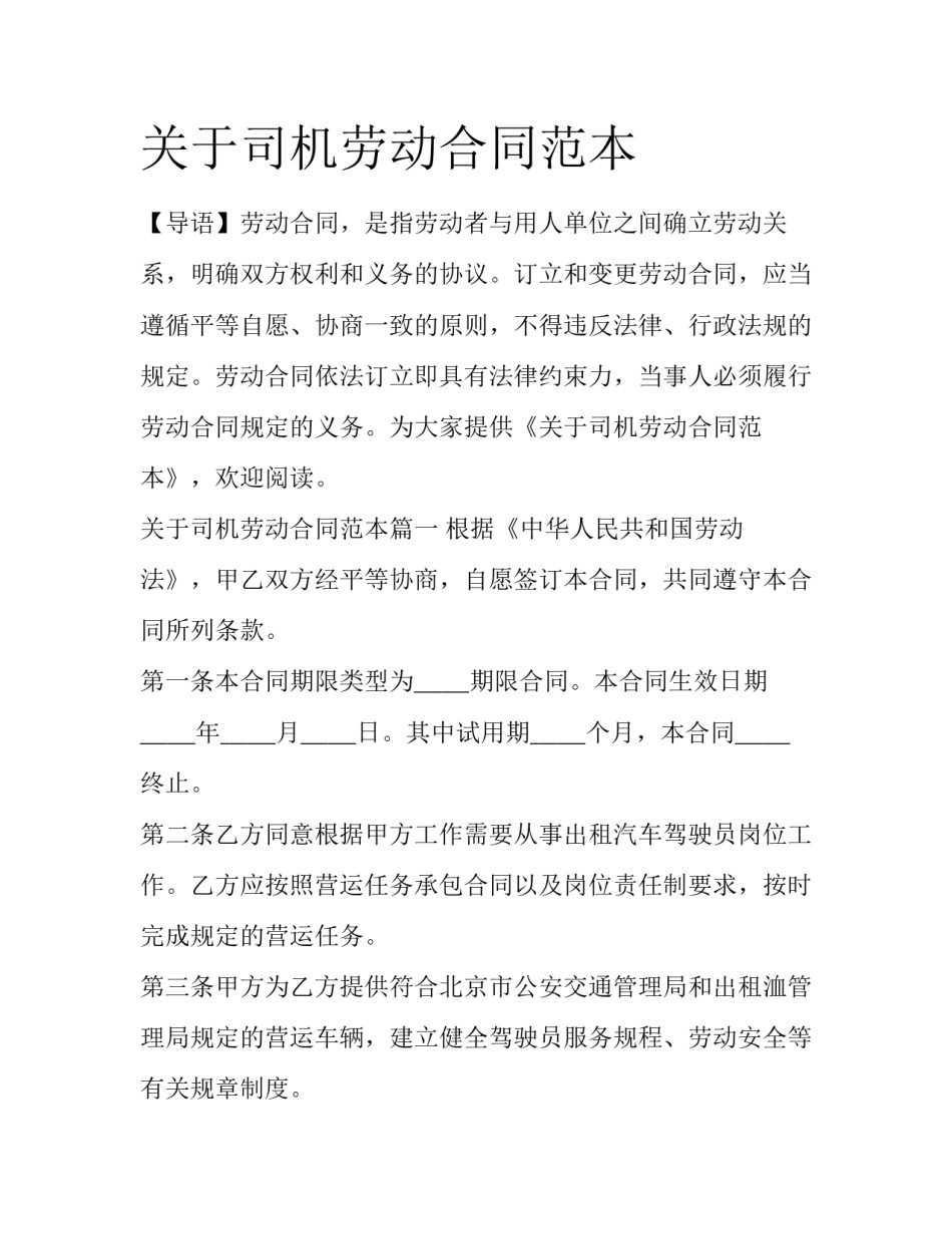 关于司机劳动合同范本_第1页