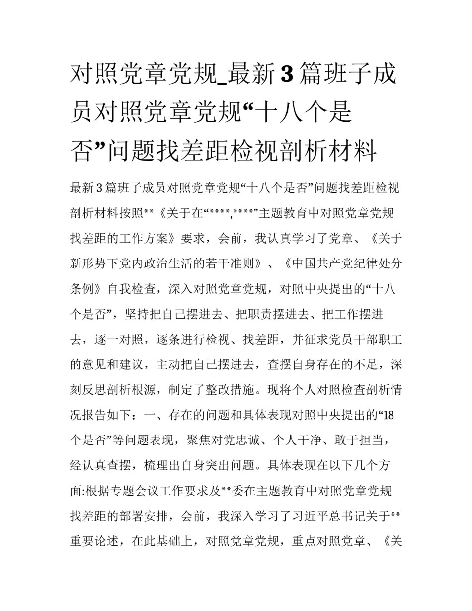 对照党章党规_最新3篇班子成员对照党章党规“十八个是否”问题找差距检视剖析材料_第1页