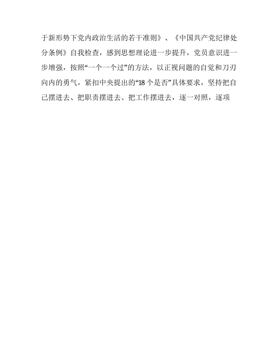 对照党章党规_最新3篇班子成员对照党章党规“十八个是否”问题找差距检视剖析材料_第2页