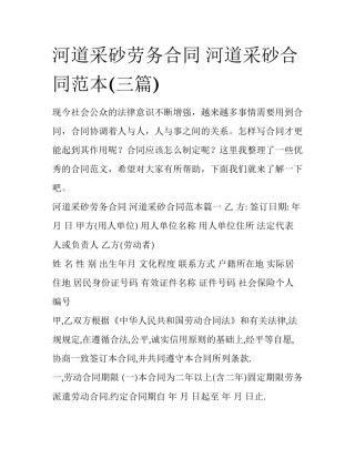 河道采砂劳务合同 河道采砂合同范本(三篇)