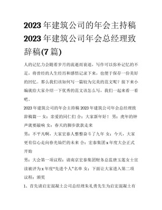 2023年建筑公司的年会主持稿 2023年建筑公司年会总经理致辞稿(7篇)