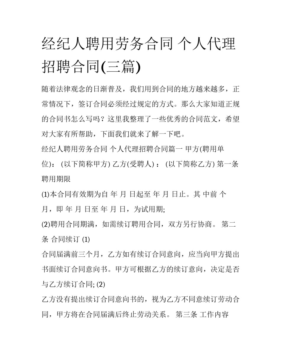 经纪人聘用劳务合同 个人代理招聘合同(三篇)_第1页