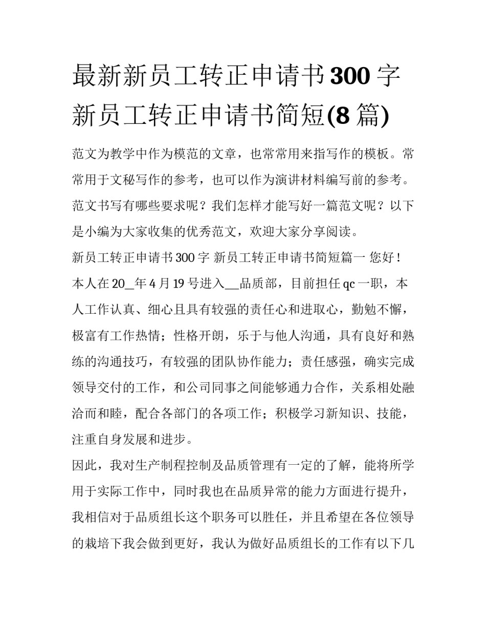 最新新员工转正申请书300字 新员工转正申请书简短(8篇)_第1页