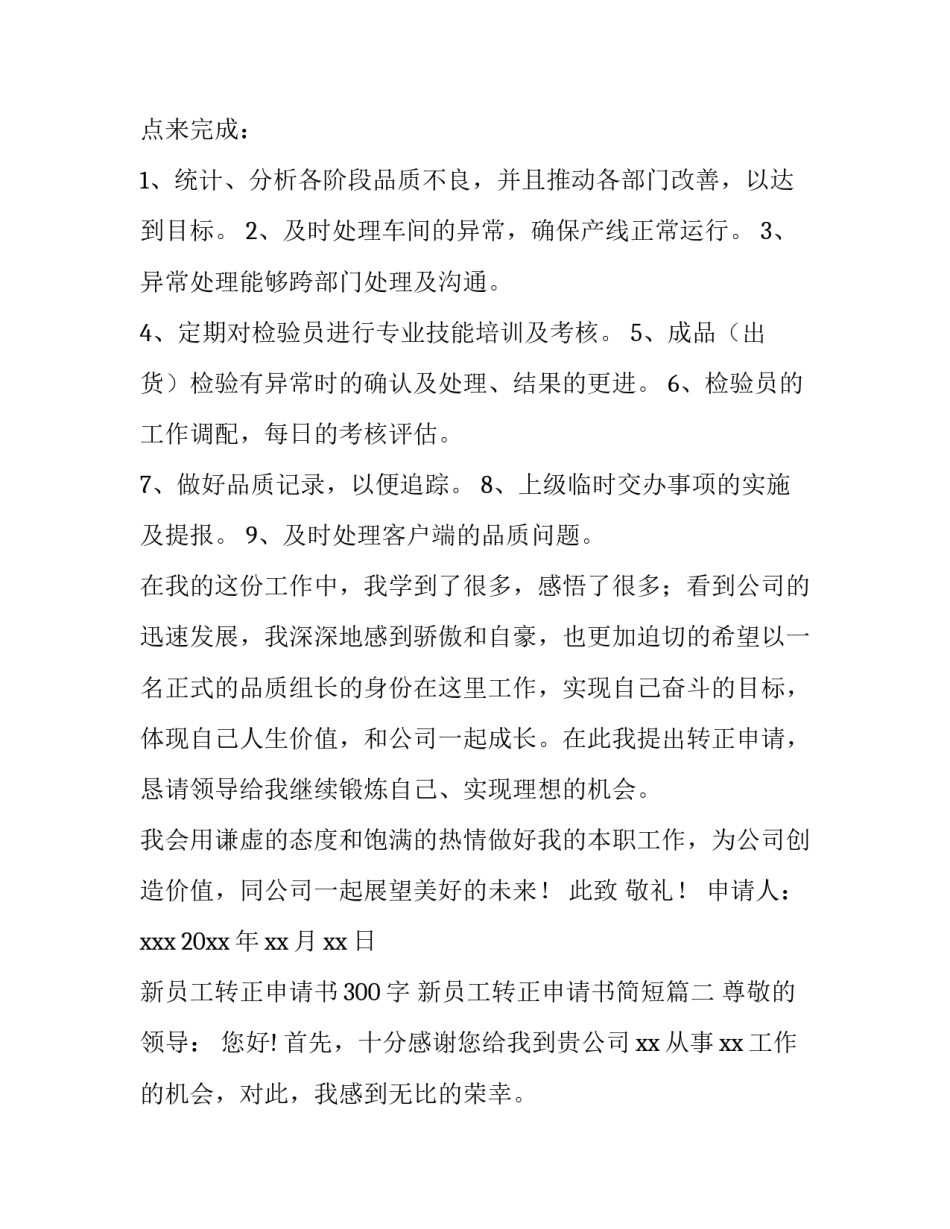 最新新员工转正申请书300字 新员工转正申请书简短(8篇)_第2页